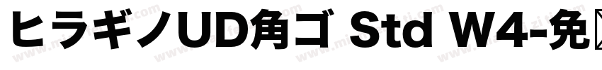 ヒラギノUD角ゴ Std W4字体转换